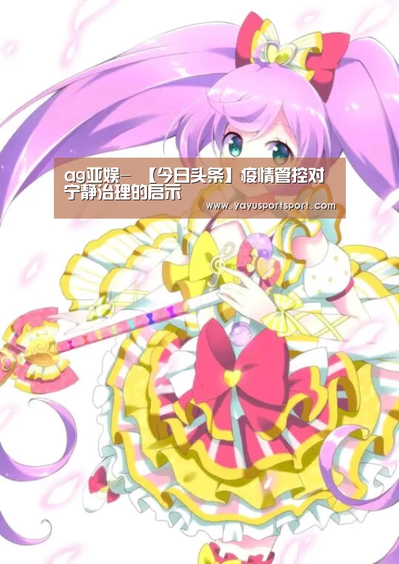 ag亚娱-
【今日头条】疫情管控对宁静治理的启示(图3) 亚娱官网