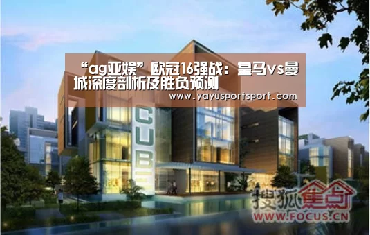 “ag亚娱”欧冠16强战:皇马vs曼城深度剖析及胜负预测(图1) 亚娱