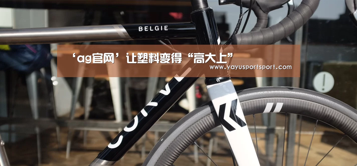 ‘ag官网’让塑料变得“高大上”(图4) ag官网