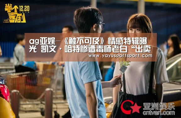 ag亚娱-《触不可及》情感特辑曝光 凯文·哈特惨遭毒师老白“出卖”(图3) 亚娱官网