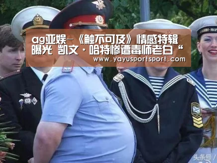 ag亚娱-《触不可及》情感特辑曝光 凯文·哈特惨遭毒师老白“出卖”(图2) ag官网