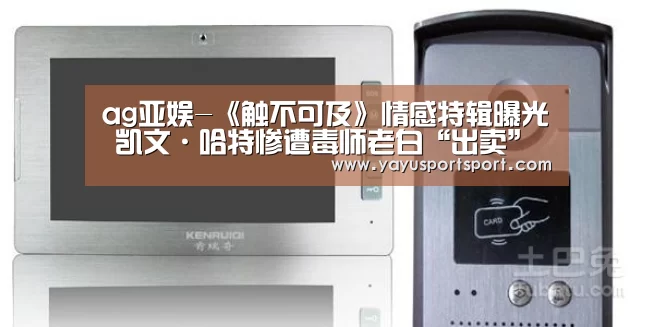 ag亚娱-《触不可及》情感特辑曝光 凯文·哈特惨遭毒师老白“出卖”(图1) ag亚娱