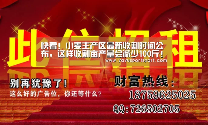 快看!小麦主产区最新收割时间公布,这样收割亩产量会减少100斤!!!(请转给农机手)“亚娱官网”(图3) 亚娱