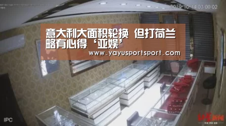 意大利大面积轮换 但打荷兰略有心得‘亚娱’(图2) ag官网