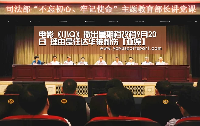 电影《小Q》撤出暑期档改档9月20日 理由是任达华被刺伤【亚娱】(图1) ag官网