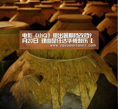 电影《小Q》撤出暑期档改档9月20日 理由是任达华被刺伤【亚娱】(图2) 亚娱官网