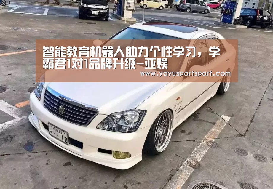 智能教育机器人助力个性学习,学霸君1对1品牌升级-亚娱(图3) ag官网