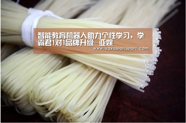 智能教育机器人助力个性学习,学霸君1对1品牌升级-亚娱(图2) ag官网