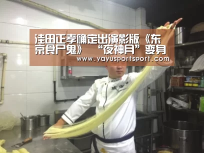 洼田正孝确定出演影版《东京食尸鬼》 “夜神月”变身“金木研”|ag亚娱(图2) ag官网