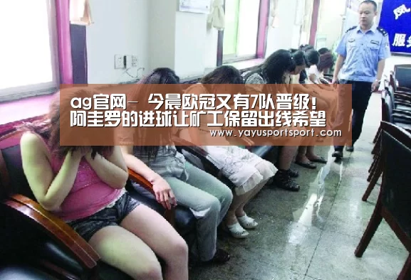 ag官网-
今晨欧冠又有7队晋级!阿圭罗的进球让矿工保留出线希望(图4) ag亚娱