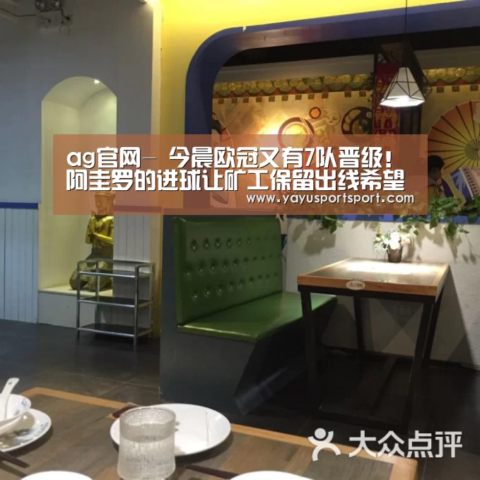 ag官网-
今晨欧冠又有7队晋级!阿圭罗的进球让矿工保留出线希望(图3) 亚娱官网