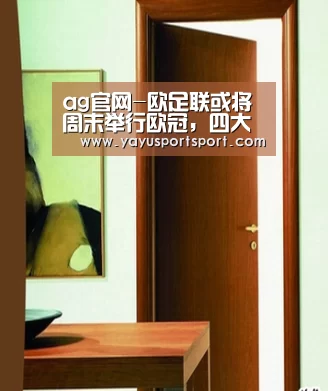 ag官网-欧足联或将周末举行欧冠,四大联赛反对(图2) 亚娱官网