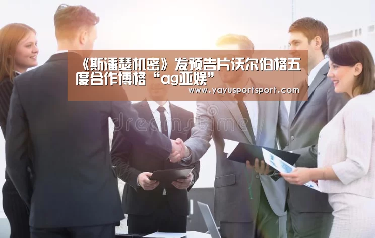 《斯潘瑟机密》发预告片沃尔伯格五度合作博格“ag亚娱”(图1) 亚娱