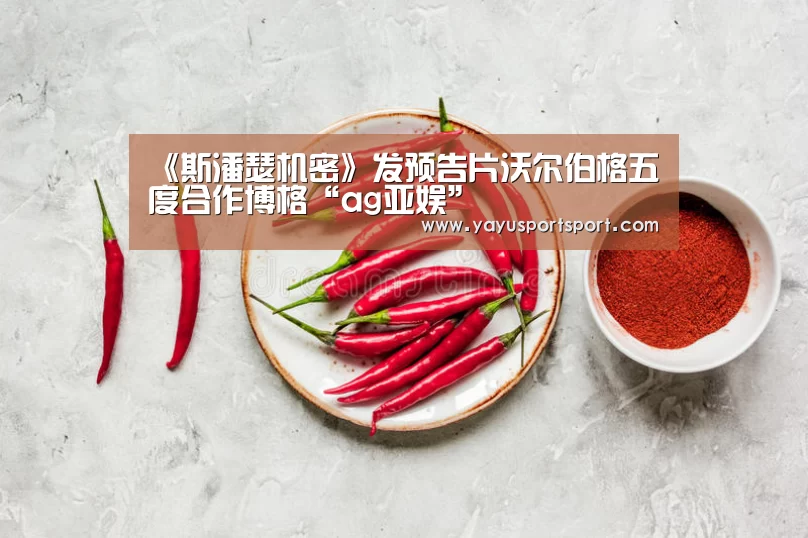 《斯潘瑟机密》发预告片沃尔伯格五度合作博格“ag亚娱”(图3) 亚娱官网