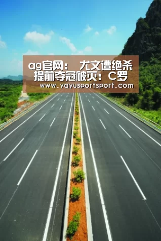 ag官网:
尤文遭绝杀 提前夺冠破灭:C罗争金靴与夺欧冠都成问题(图2) 亚娱官网