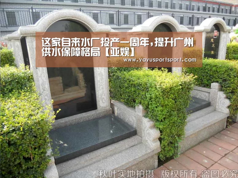 这家自来水厂投产一周年,提升广州供水保障格局【亚娱】(图2) ag官网