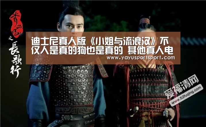 迪士尼真人版《小姐与流浪汉》不仅人是真的狗也是真的 其他真人电影哪些是真的?‘亚娱’(图2) ag亚娱