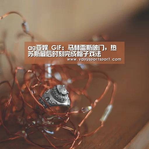 ag亚娱_GIF:马赫雷斯破门,热苏斯最后时刻完成帽子戏法(图2) ag官网