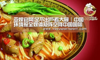 亚娱官网|足不出户看大展|中国环境报全媒体矩阵空降中国国际环保展,第一位嘉宾刚刚走进直播间(图4) ag亚娱