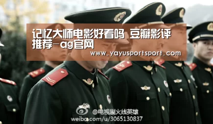 记忆大师电影好看吗 豆瓣影评推荐-ag官网(图4) 亚娱官网