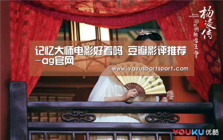 记忆大师电影好看吗 豆瓣影评推荐-ag官网(图3) 亚娱