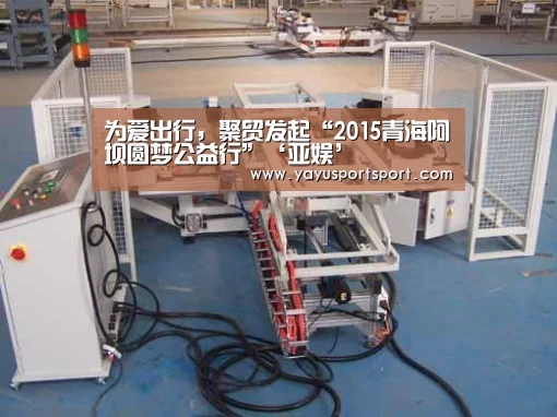 为爱出行,聚贸发起“2015青海阿坝圆梦公益行”‘亚娱’(图2) ag亚娱