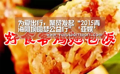 为爱出行,聚贸发起“2015青海阿坝圆梦公益行”‘亚娱’(图1) 亚娱官网