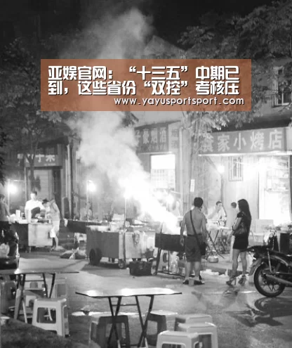 亚娱官网:“十三五”中期已到,这些省份“双控”考核压力很大(图4) ag官网