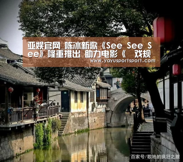 亚娱官网_陈冰新歌《See See See》隆重推出 助力电影《遊戏规则》(图1) ag亚娱