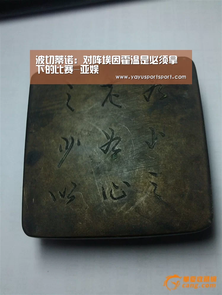 波切蒂诺:对阵埃因霍温是必须拿下的比赛-亚娱(图1) ag亚娱