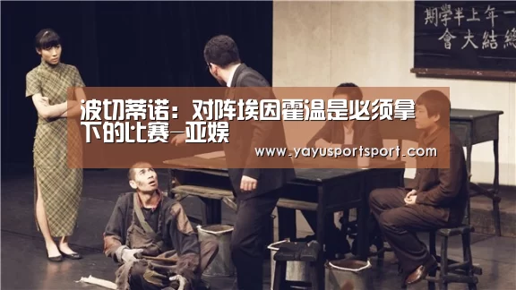 波切蒂诺:对阵埃因霍温是必须拿下的比赛-亚娱(图2) ag亚娱